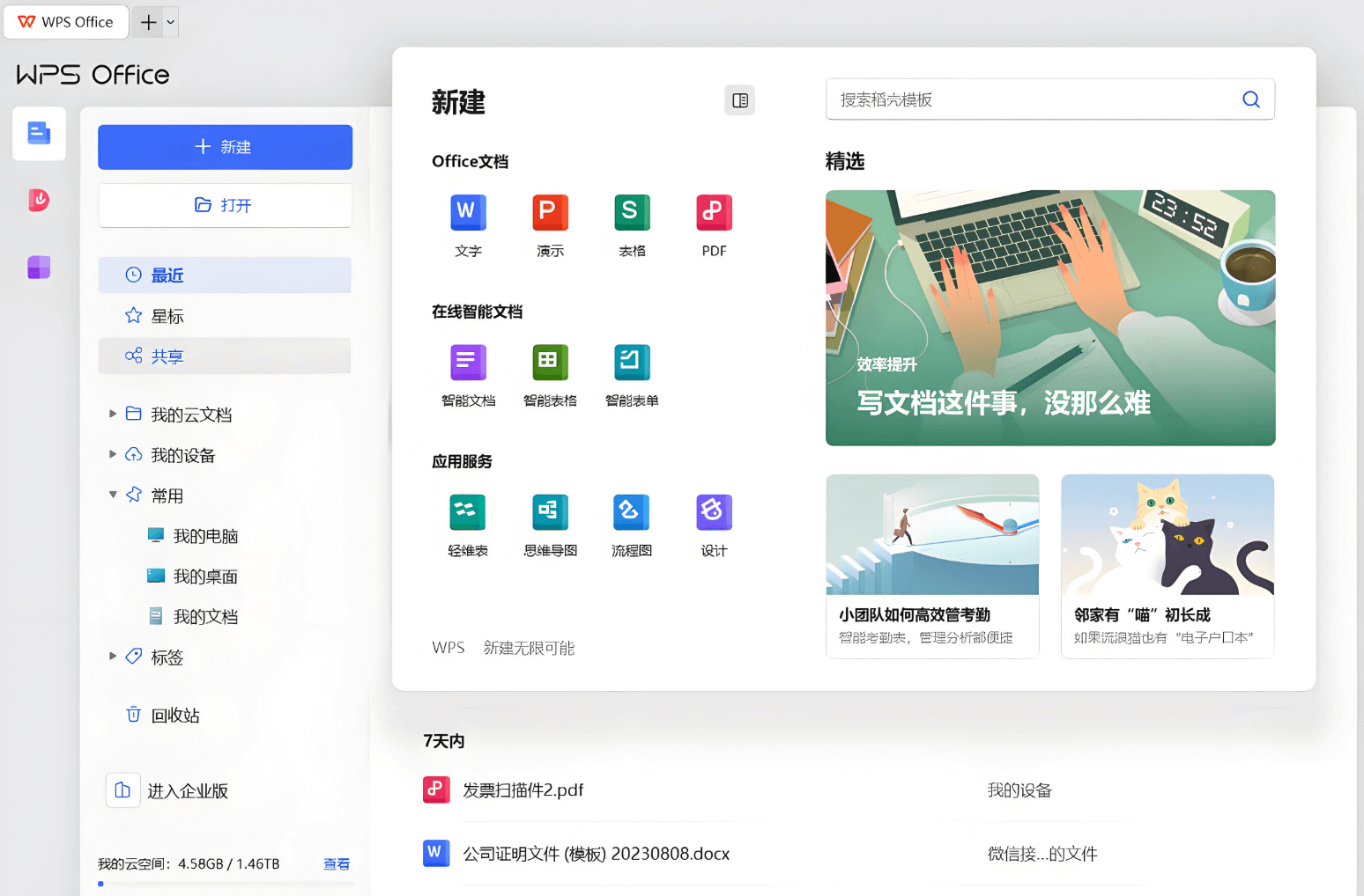 WPS Office办公软件界面预览,文档编辑器